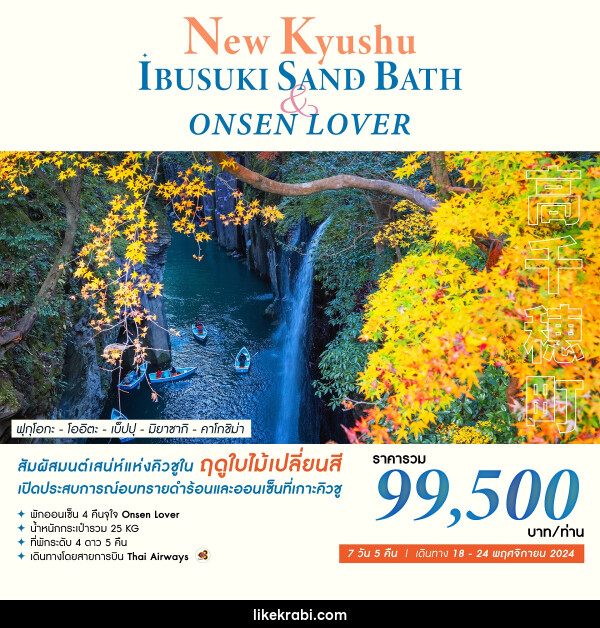 ทัวร์ญี่ปุ่น NEW KYUSHU IBUSUKI SAND BATH & ONSEN LOVER - 