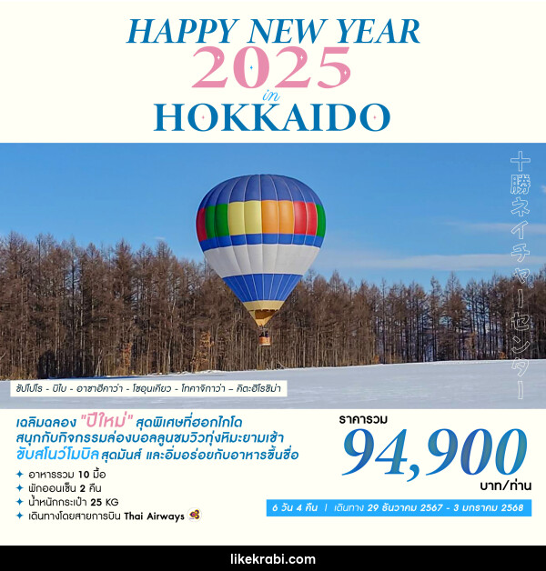 ทัวร์ญี่ปุ่น HAPPY NEW YEAR 2025 IN HOKKAIDO - 