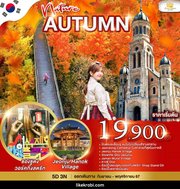 ทัวร์เกาหลี Nature Autumn - 