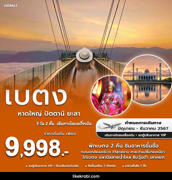 ทัวร์หาดใหญ่ ปัตตานี ยะลา เบตง - 