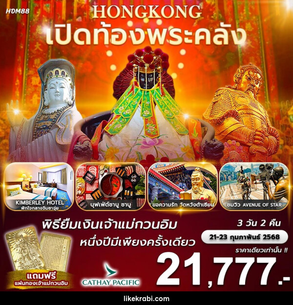 ทัวร์ฮ่องกง เปิดท้องพระคลัง พิธียืมเงินเจ้าแม่กวนอิม 1 ปีมีเพียงครั้งเดียว - 