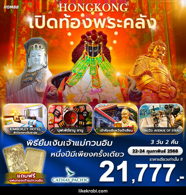 ทัวร์ฮ่องกง เปิดท้องพระคลัง พิธียืมเงินเจ้าแม่กวนอิม 1 ปีมีเพียงครั้งเดียว - 