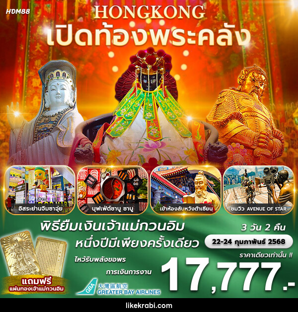 ทัวร์ฮ่องกง เปิดท้องพระคลัง พิธียืมเงินเจ้าแม่กวนอิม 1 ปีมีเพียงครั้งเดียว - 