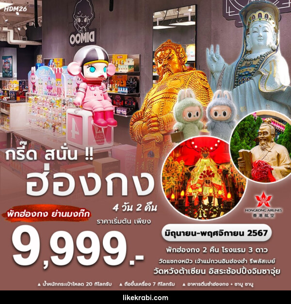 ทัวร์ฮ่องกง กรี๊ด สนั่น!!  - 