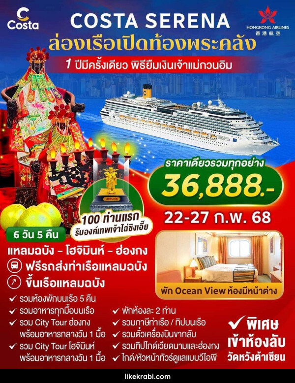 ทัวร์ล่องเรือสำราญ COSTA SERENA ล่องเรือเปิดท้องพระคลัง 1 ปีมีครั้งเดียว พิธียืมเงินเจ้าแม่กวนอิม - 