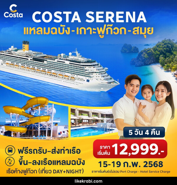 แพ็คเกจล่องเรือสำราญ COSTA SERENA แหลมฉบัง เกาะฟูก๊วก สมุย - 