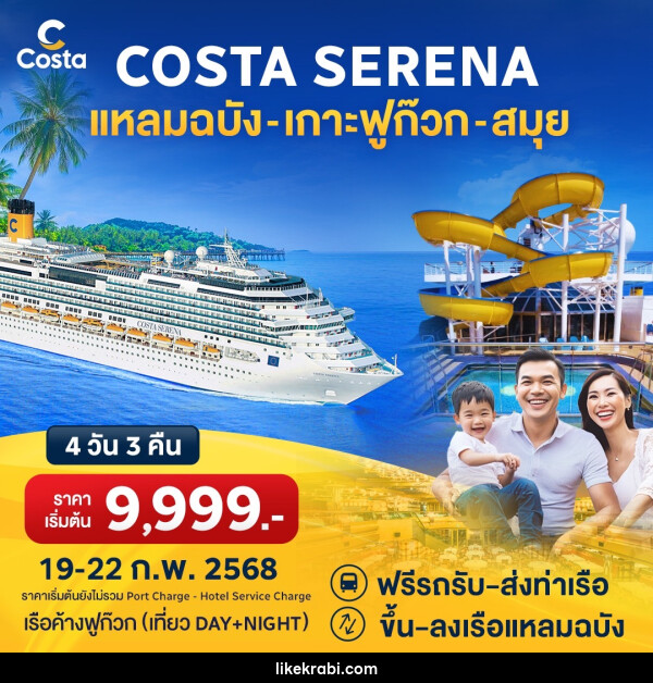 แพ็คเกจล่องเรือสำราญ COSTA SERENA แหลมฉบัง เกาะฟูก๊วก สมุย - 