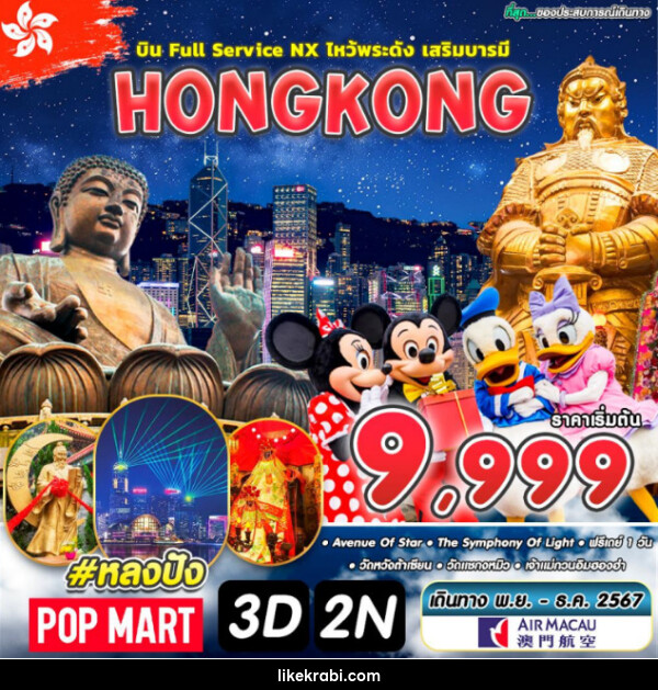 ทัวร์ฮ่องกง HONGKONG FULL SERVICE - 