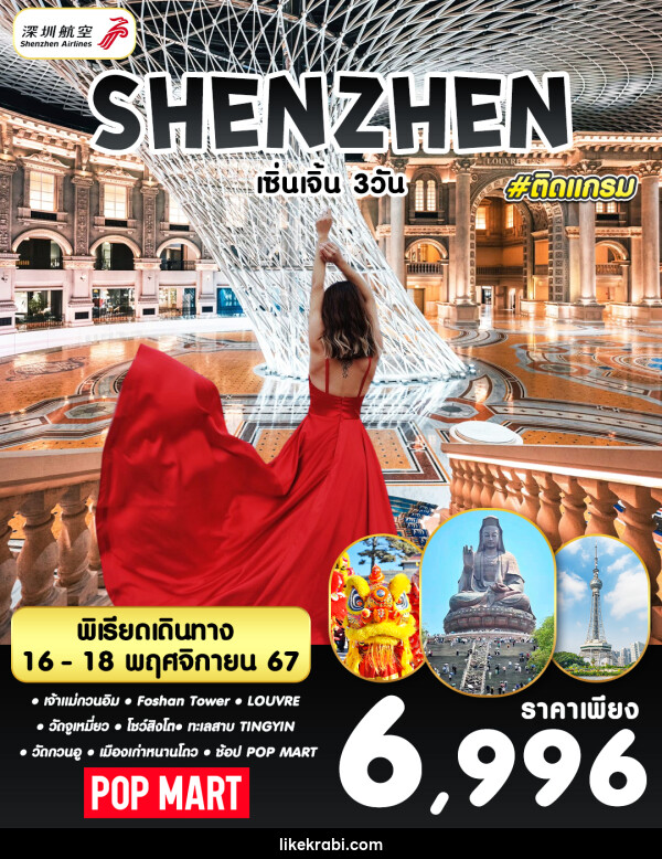 ทัวร์จีน SHENZHEN เซิ่นเจิ้น เมืองฝอซาน - 