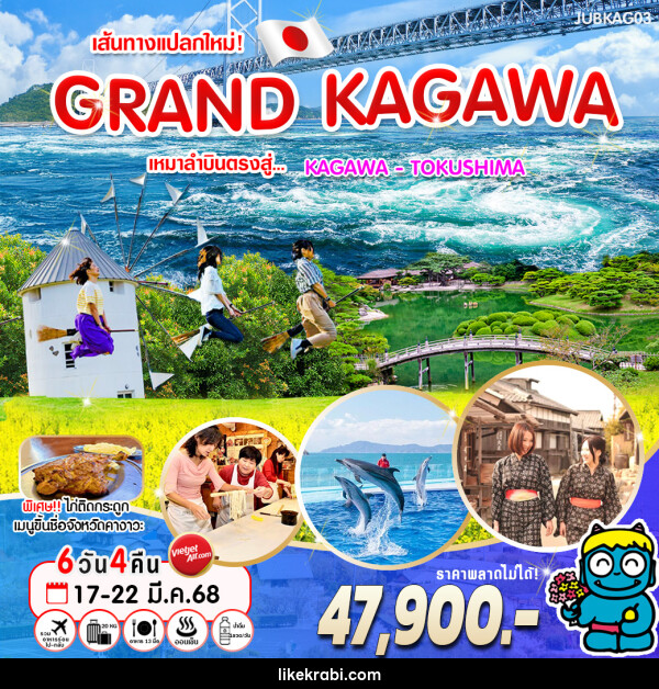 ทัวร์ญี่ปุ่น เส้นทางแปลกใหม่! GRAND KAGAWA - 