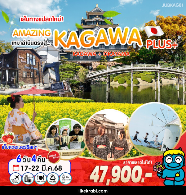 ทัวร์ญี่ปุ่น เส้นทางแปลกใหม่! AMAZING เหมาลำบินตรงสู่ KAGAWA PLUS+ KAGAWA + OKAYAMA - 