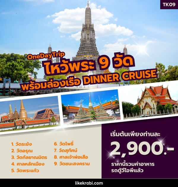 ทัวร์ไหว้พระ 9 วัด พร้อมล่องเรือ Dinner Cruise (กาญฯ - กรุงเทพฯ) - 