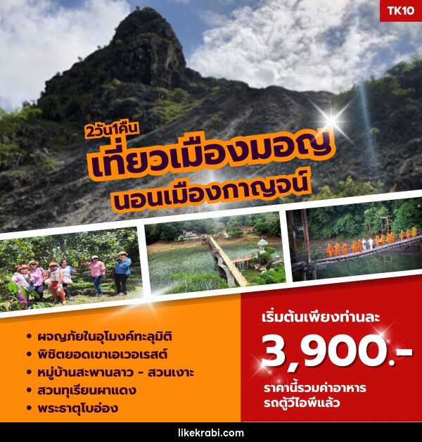 ทัวร์กาญจนบุรี เที่ยวเมืองมอญ นอนเมืองกาญจน์ - 