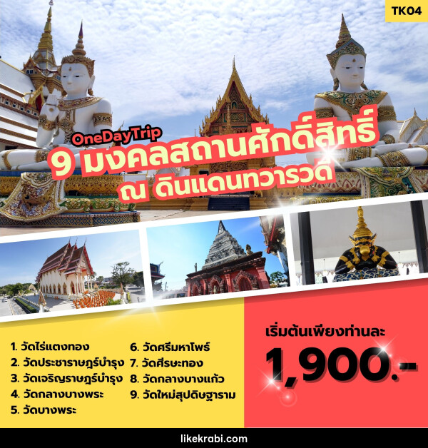 ทัวร์ไหว้พระ 9 มงคลสถานศักดิ์สิทธิ์ ณ ดินแดนทวารวดี - 