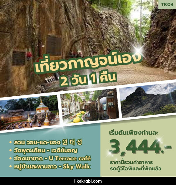 ทัวร์กาญจนบุรี เที่ยวกาญจน์เอง - 