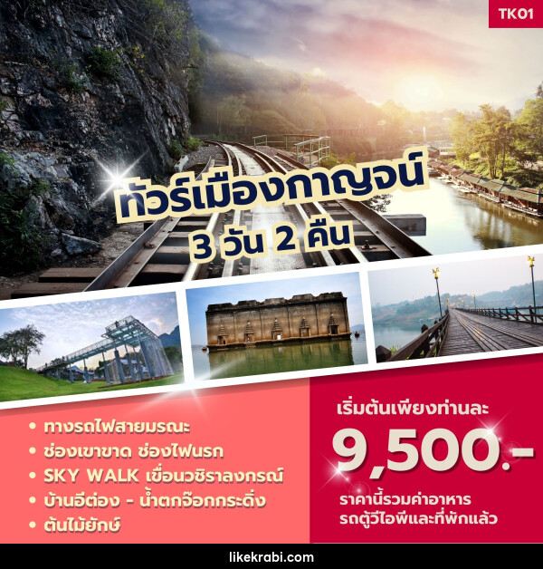 ทัวร์เมืองกาญจน์ - 