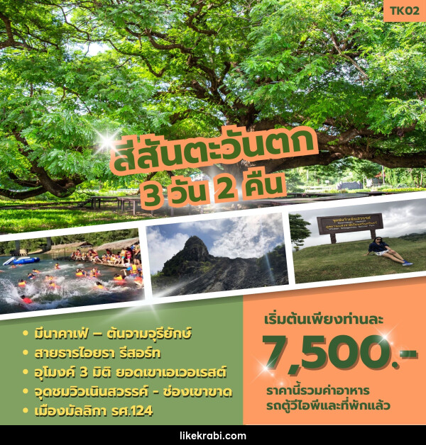 ทัวร์กาญจนบุรี สีสันตะวันตก - 