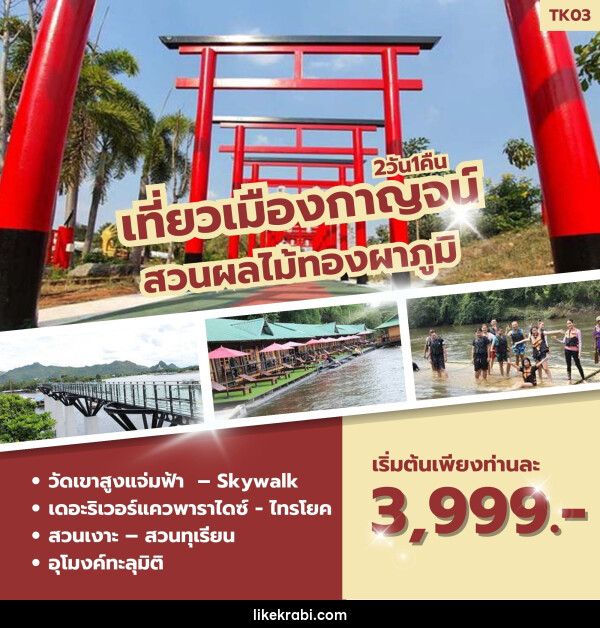 ทัวร์กาญจนบุรี เที่ยวเมืองกาญจน์ สวนผลไม้ทองผาภูมิ - 