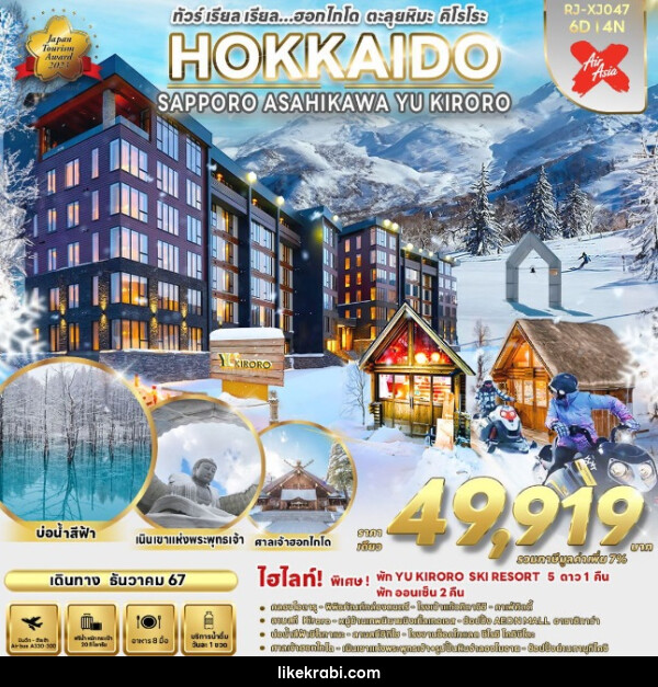 ทัวร์ญี่ปุ่น HOKKAIDO SAPPORO ASAHIKAWA YU KIRORO - 