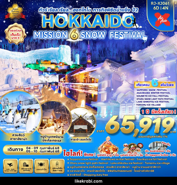 ทัววร์ญี่ปุ่น HOKKAIDO MISSION 6 SNOW FESTIVAL - 