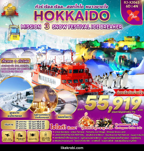 ทัวร์ญี่ปุ่น HOKKAIDO MISSION 3 SNOW FESTIVAL  - 