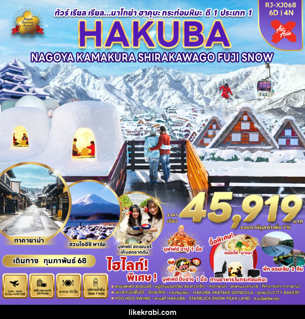 ทัวร์ญี่ปุ่น HAKUBA NAGOYA KAMAKURA  SHIRAKAWAGO FUJI SNOW - 