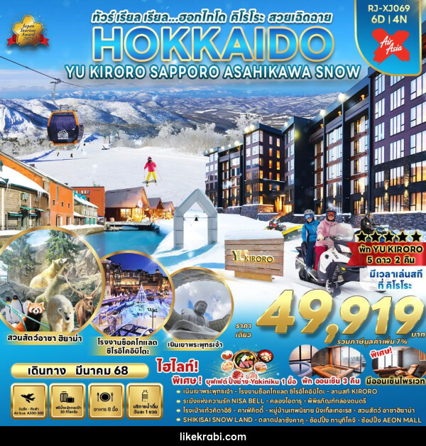 ทัวร์ญี่ปุ่น HOKKAIDO YU KIRORO SAPPORO ASAHIKAWA SNOW - 