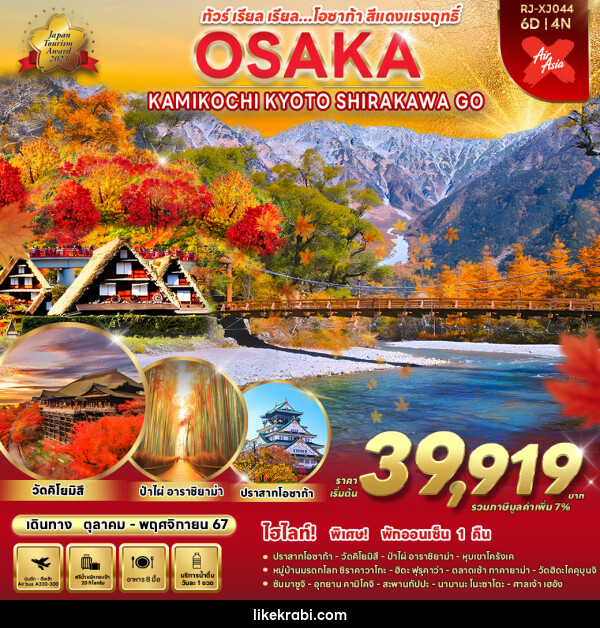 ทัวร์ญี่ปุ่น OSAKA NAGOYA SHIRAKAWA GO KAMIKOCHI  - 