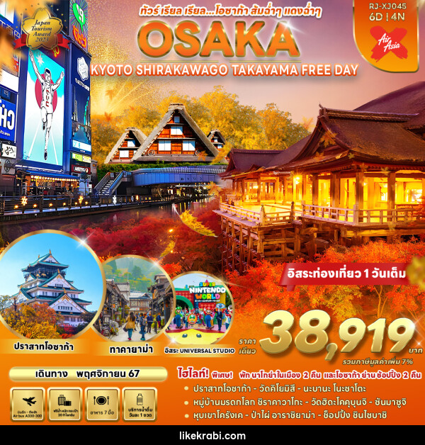 ทัวร์ญี่ปุ่น OSAKA KYOTO SHIRAKAWA GO TAKAYAMA FREE DAY  - 