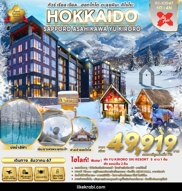 ทัวร์ญี่ปุ่น  HOKKAIDO SAPPORO ASAHIKAWA YU KIRORO  - 