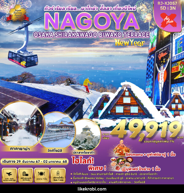 ทัวร์ญี่ปุ่น NAGOYA OSAKA KYOTO SHIZUOKA SHIRAKAWA GO NEW YEAR - 