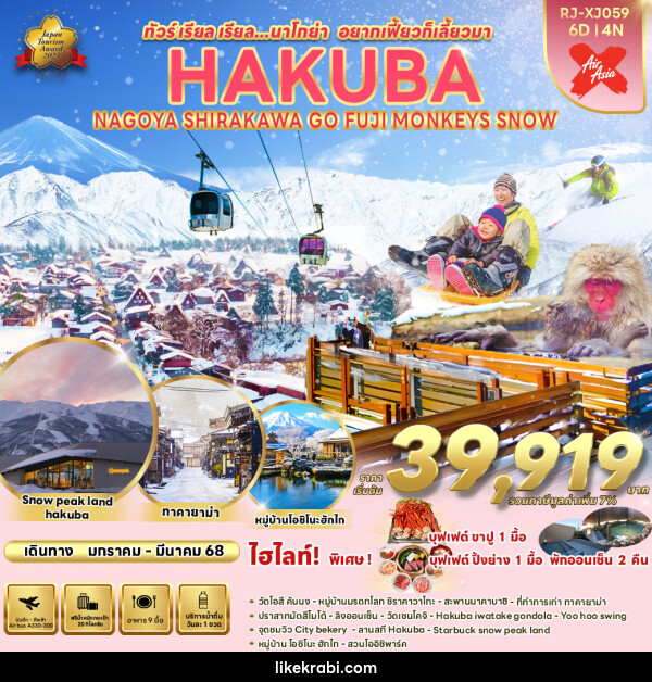 ทัวร์ญี่ปุ่น NAGOYA HAKUBA SHIRAKAWA GO FUJI MONKEYS SNOW - 