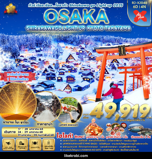 ทัวร์ญี่ปุ่น OSAKA SHIRAKAWAGO LIGHT UP KYOTO TAKAYAMA - 