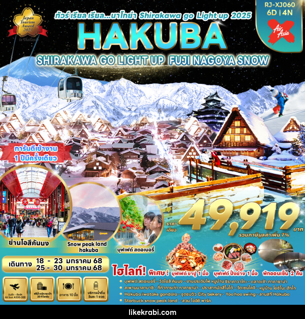 ทัวร์ญี่ปุ่น NAGOYA SHIRAKAWA GO LIGHT UP HAKUBA FUJI - 