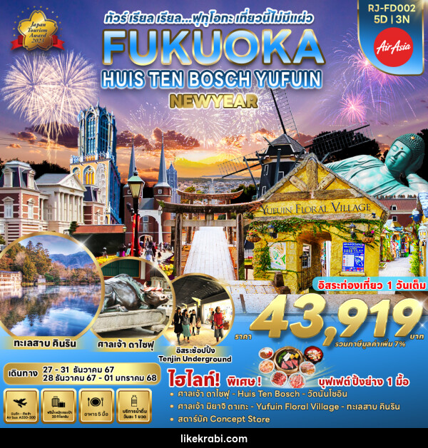 ทัวร์ญี่ปุ่น FUKUOKA HUIS TEN BOSCH YUFUIN - 