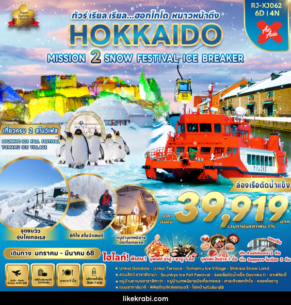 ทัวร์ญี่ปุ่น HOKKAIDO MISSION 2 SNOW FESTIVAL ICE BREAKER - 