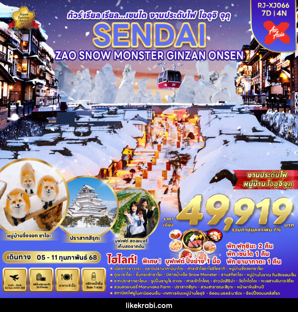 ทัวร์ญี่ปุ่น SENDAI ZAO SNOW MONSTER GINZAN ONSEN - 