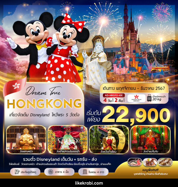 ทัวร์ฮ่องกง  เที่ยวจัดเต็ม Disneyland ไหว้พระ 5 วัดดัง - 