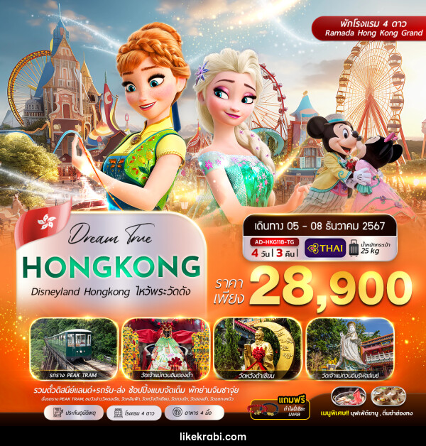 ทัวร์ฮ่องกง Disneyland Hongkok ไหว้พระวัดดัง - 