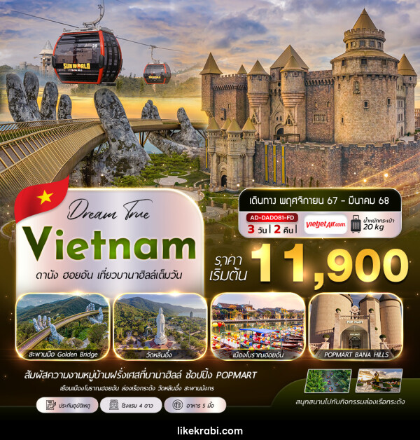 ทัวร์เวียดนาม Vietnam ดานัง ฮอยอัน เที่ยวบานาฮิลล์เต็มวัน - 