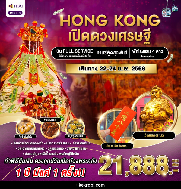 ทัวร์ฮ่องกง HONG KONG เปิดดวงเศรษฐี  - 