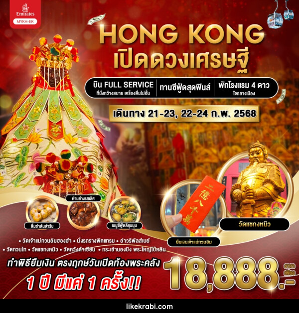 ทัวร์ฮ่องกง HONG KONG เปิดดวงเศรษฐี - 