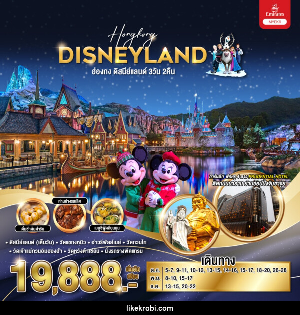 ทัวร์ฮ่องกง HONGKONG DISNEYLAND  - 