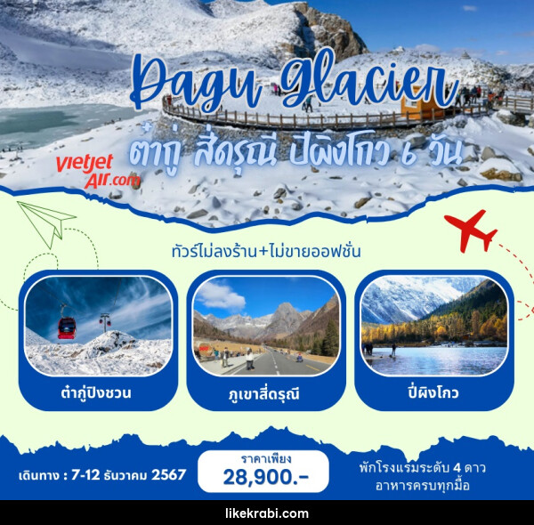 ทัวร์จีน Dagu Glacier ภูเขาหิมะการ์เซีย ต๋ากู่ สี่ดรุณี ปีผิงโกว  - 