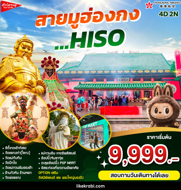 ทัวร์ฮ่องกง สายมูฮ่องกง ...HISO - 