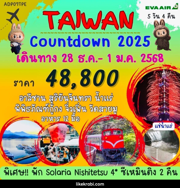 ทัวร์ไต้หวัน Countdown 2025 - 