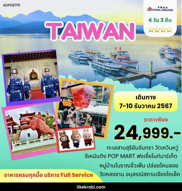 ทัวร์ไต้หวัน - 