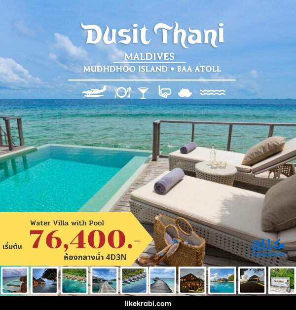 แพ็คเกจทัวร์มัลดีฟส์ DUSIT THANI MALDIVES - 