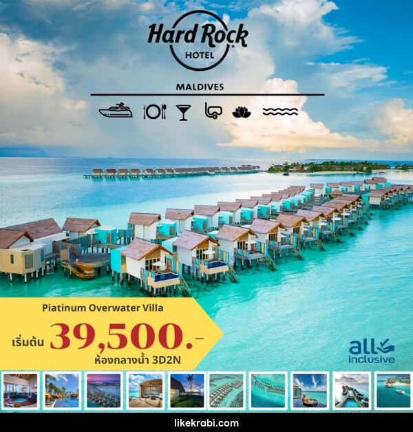 แพ็คเกจทัวร์มัลดีฟส์  Hard Rock HOTEL MALDIVES - 