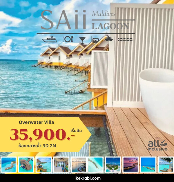 แพ็คเกจทัวร์มัลดีฟส์ SAii LAGOON MALDIVES - 